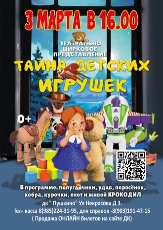 Тайна детских игрушек