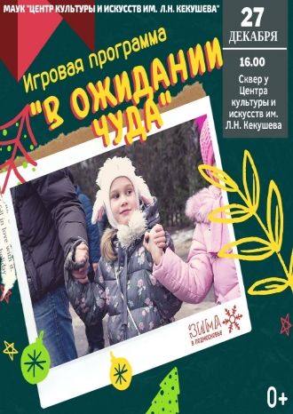 В ожидании чуда