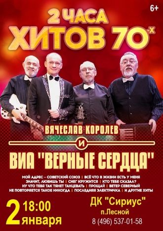 Верные Сердца