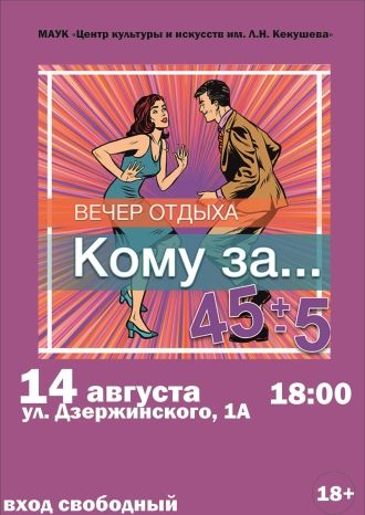 Вечер отдыха «Кому за…»