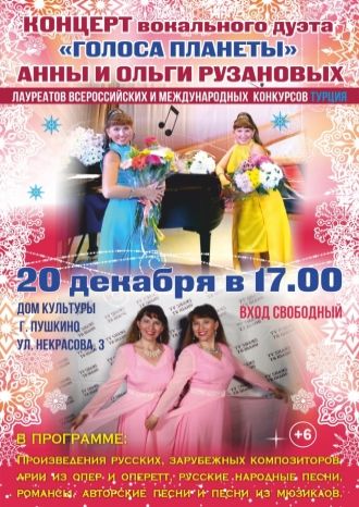 Голоса планеты