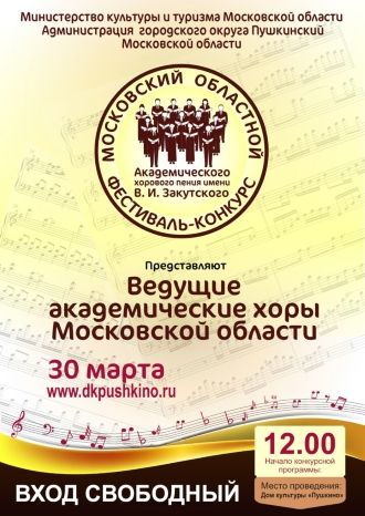 VI Московский областной конкурс академического хорового пения им. В.И.Закутского