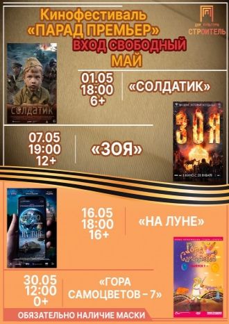 Парад премьер - май