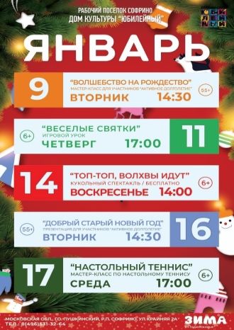 Афиша ДК Юбилейный на январь 2024