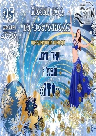 Новый год по-восточному