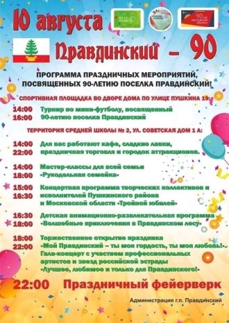 Правдинский – 90!