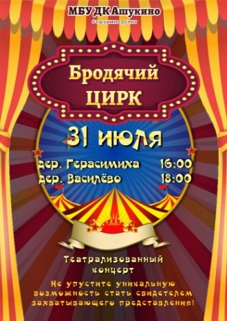 Бродячий ЦИРК