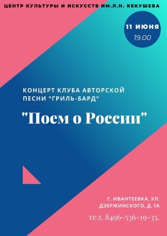 Поем о России