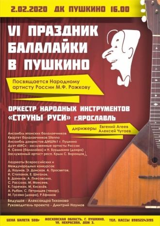 VI Праздник балалайки