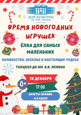 Время новогодних игрушек