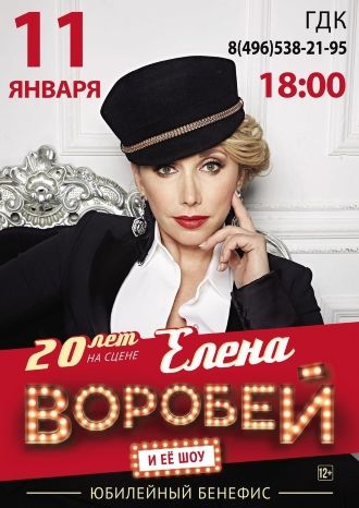ЕЛЕНА ВОРОБЕЙ. 20 лет на сцене