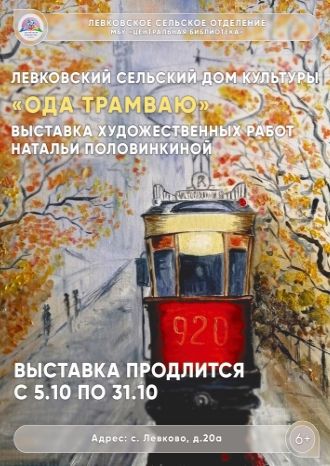 Ода трамваю