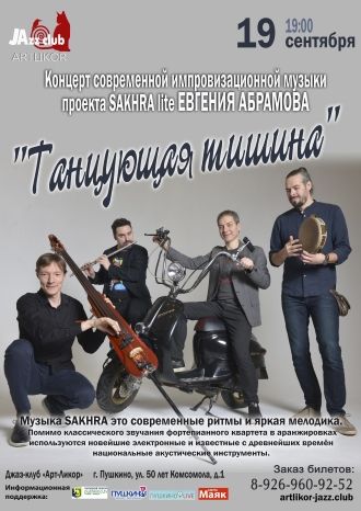 Танцующая тишина