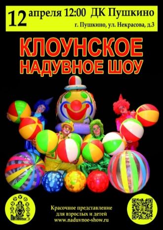 Клоунское надувное шоу