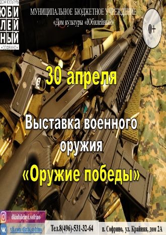 Оружие победы