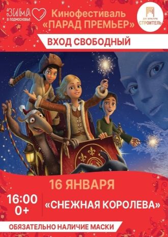 СНЕЖНАЯ КОРОЛЕВА