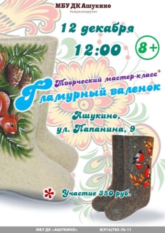 Гламурный валенок