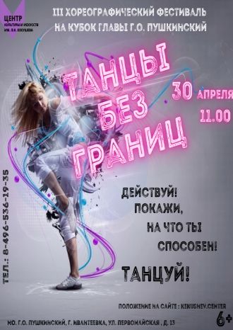 ТАНЦЫ БЕЗ ГРАНИЦ
