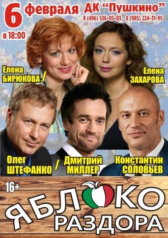 Яблоко раздора