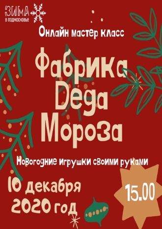 Фабрика Деда Мороза