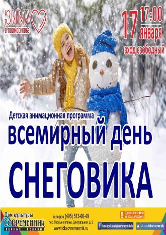 Всемирный день снеговика