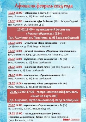 Афиша ДК Ашукино на февраль 2024