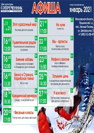 Афиша ДК &quot;Современник&quot; на январь 2021