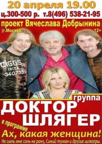 Доктор Шлягер