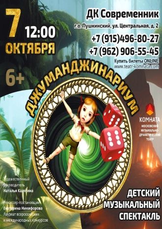 Джуманджинариум