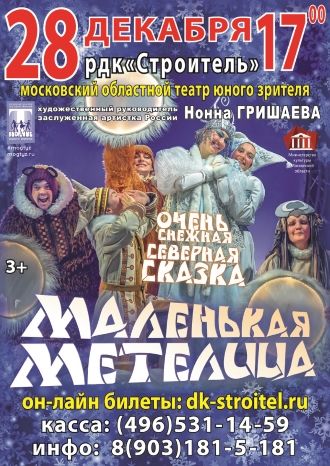 Маленькая Метелица