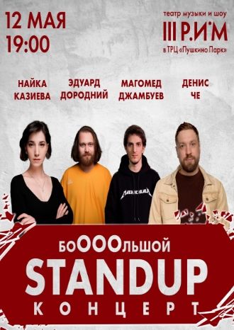 Бооооольшой Stand UP