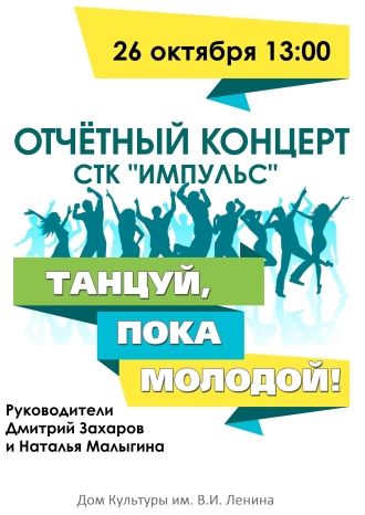 Танцуй, пока молодой!