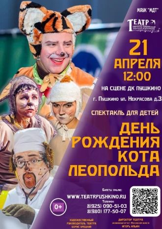 День рождения кота Леопольда