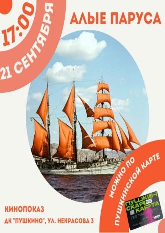 Алые паруса