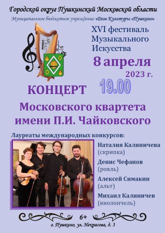 Концерт Московского квартета им.П.И.Чайковского