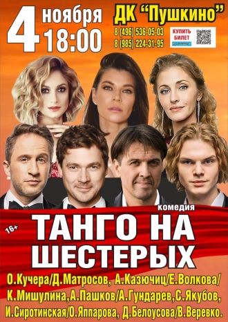 Танго на шестерых