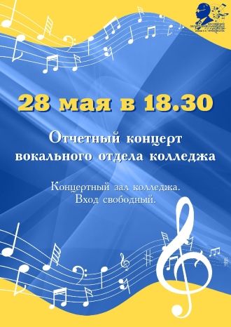 Отчетный концерт вокального отдела колледжа