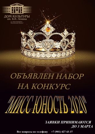 Мисс Юность