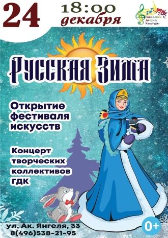Русская зима