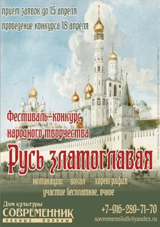 Русь златоглавая