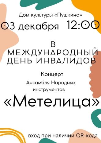 Концерт Ансамбля русских народных инструментов «Метелица» к Дню инвалида