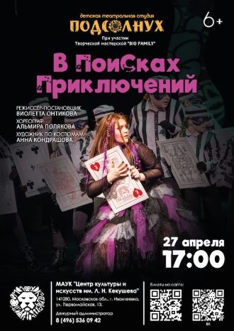 В поисках приключений