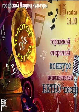 Золотое ретро