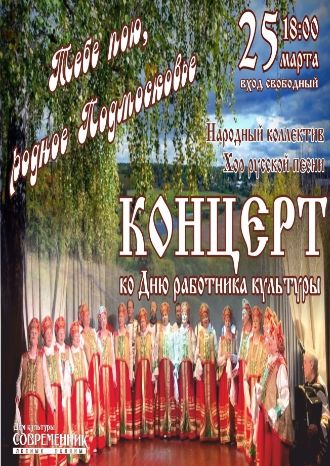 Тебе пою, родное Подмосковье