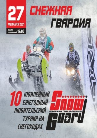 Снежная Гвардия