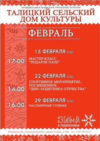 Афиша ДК Талицкий на февраль