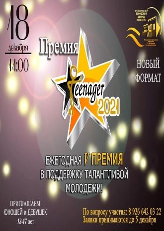 Премия Teenager 2021