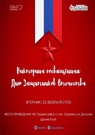 Викторина ко Дню Защитников Отечества