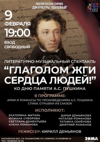 Глаголом жги сердца людей!