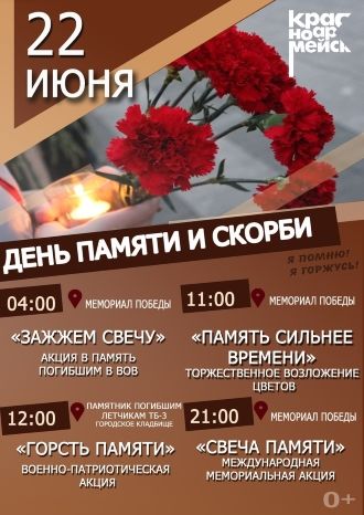 День памяти и скорби